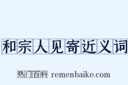 和宗人见寄近义词是什么意思的图片